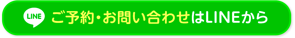 LINEで予約