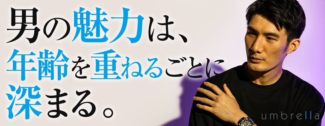 アンブレラのメンズグルーミングスパ｜男の魅力は年齢を重ねるごとに決まる！