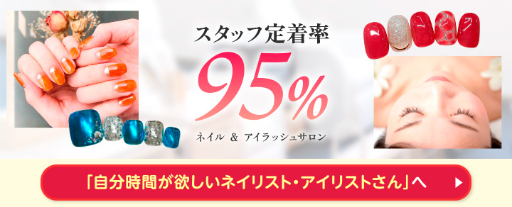 「自分時間が欲しいネイリスト・アイリストさん」へ